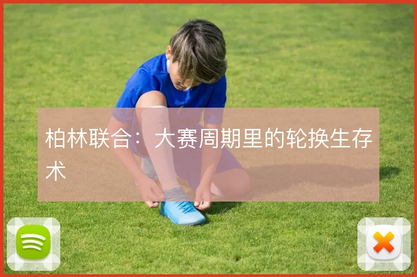 柏林联合：大赛周期里的轮换生存术