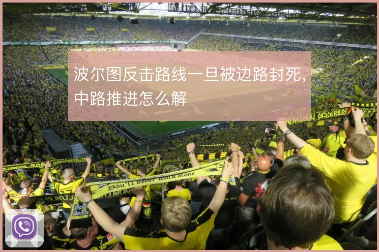 波尔图反击路线一旦被边路封死,中路推进怎么解