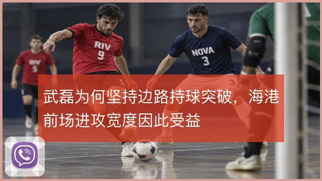 武磊为何坚持边路持球突破,海港前场进攻宽度因此受益