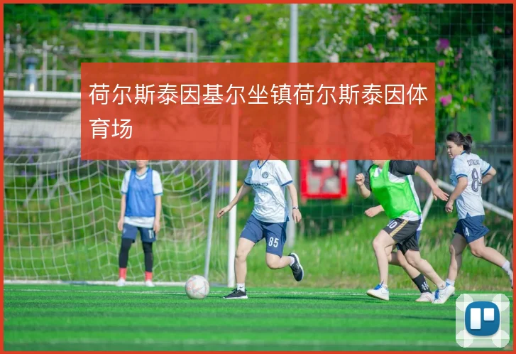 荷尔斯泰因基尔坐镇荷尔斯泰因体育场