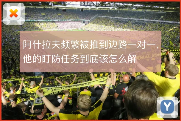阿什拉夫频繁被推到边路一对一，他的盯防任务到底该怎么解
