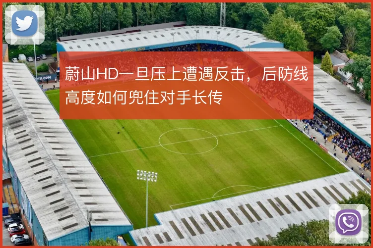 蔚山HD一旦压上遭遇反击，后防线高度如何兜住对手长传