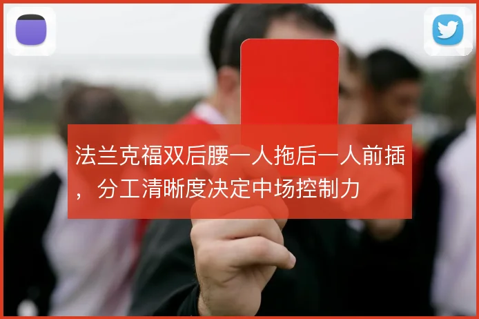 法兰克福双后腰一人拖后一人前插，分工清晰度决定中场控制力