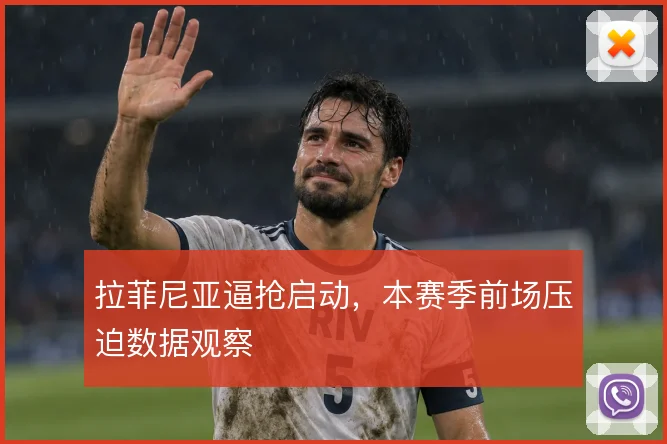 拉菲尼亚逼抢启动，本赛季前场压迫数据观察