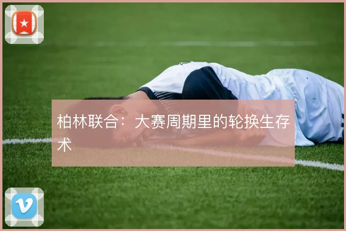 柏林联合:大赛周期里的轮换生存术
