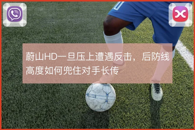 蔚山HD一旦压上遭遇反击,后防线高度如何兜住对手长传