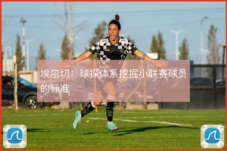 埃尔切：球探体系挖掘小联赛球员的标准