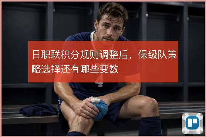 日职联积分规则调整后，保级队策略选择还有哪些变数
