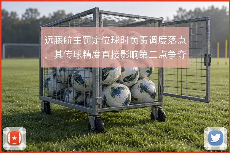 远藤航主罚定位球时负责调度落点，其传球精度直接影响第二点争夺