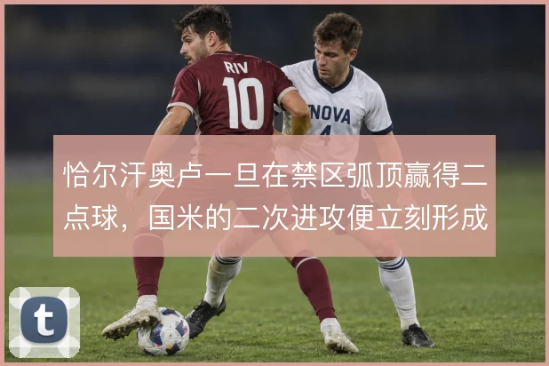 恰尔汗奥卢一旦在禁区弧顶赢得二点球，国米的二次进攻便立刻形成射门