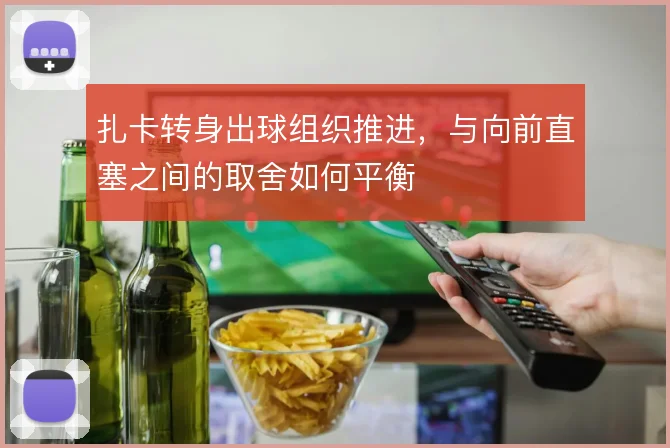 扎卡转身出球组织推进,与向前直塞之间的取舍如何平衡