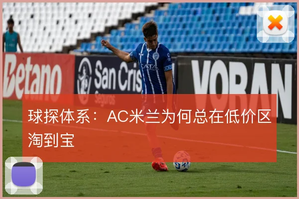 球探体系:AC米兰为何总在低价区淘到宝