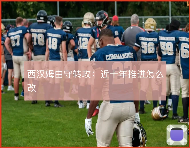 西汉姆由守转攻：近十年推进怎么改