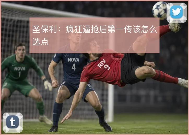 圣保利：疯狂逼抢后第一传该怎么选点