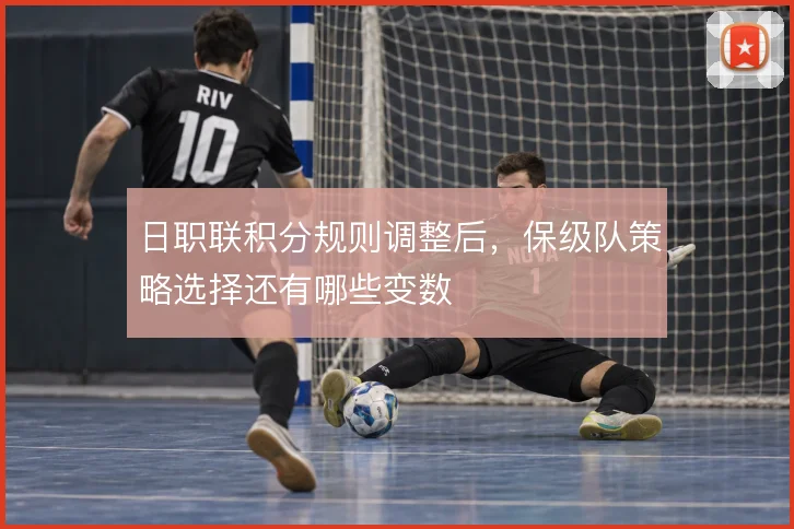 日职联积分规则调整后,保级队策略选择还有哪些变数