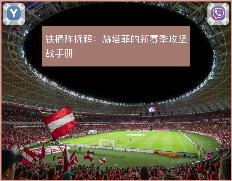 铁桶阵拆解：赫塔菲的新赛季攻坚战手册