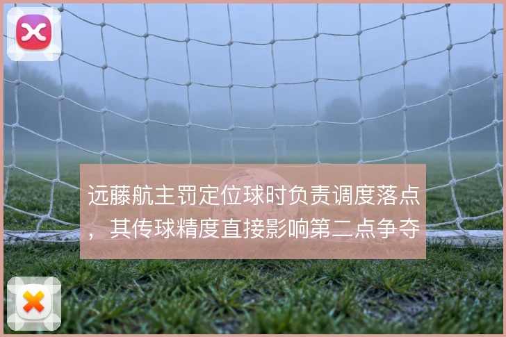远藤航主罚定位球时负责调度落点，其传球精度直接影响第二点争夺