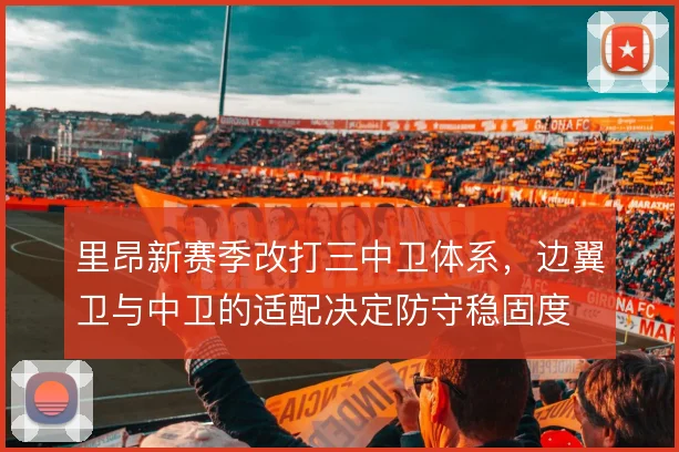 里昂新赛季改打三中卫体系，边翼卫与中卫的适配决定防守稳固度