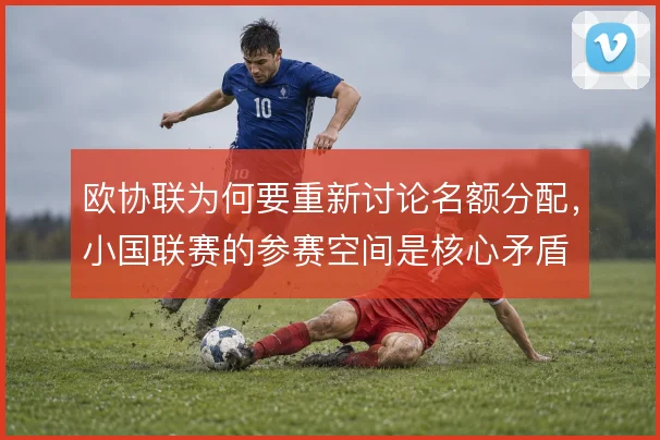 欧协联为何要重新讨论名额分配,小国联赛的参赛空间是核心矛盾