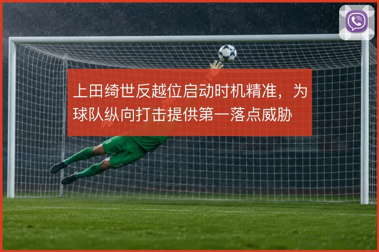 上田绮世反越位启动时机精准，为球队纵向打击提供第一落点威胁